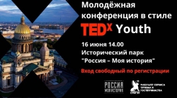 МОЛОДЕЖНАЯ КОНФЕРЕНЦИЯ В СТИЛЕ TEDx В САНКТ-ПЕТЕРБУРГЕ